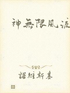 神无限风流
