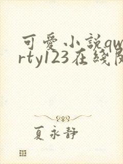 可爱小说qwerty123在线阅读笔趣阁