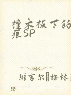 檀木板下的翘红痕SP