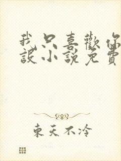 我只喜欢你的人设小说免费阅读