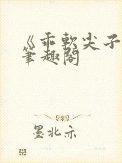 《乖软尖子生》笔趣阁