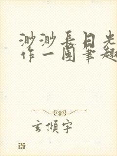 渺渺长日光阴乱作一团笔趣阁光阴似箭