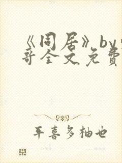 《同居》by东哥全文免费阅读