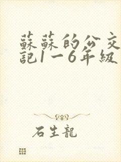 苏苏的公交车日记1一6年级