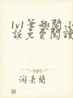 1v1笔趣阁小说免费阅读