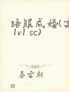 睡服成婚(高h 1v1 sc)