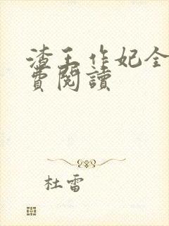 渣王作妃全文免费阅读