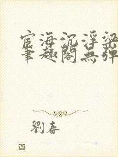 宦海沉浮梁州牧笔趣阁无弹窗