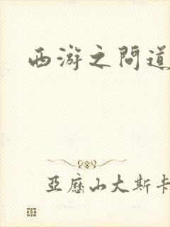 西游之问道诸天