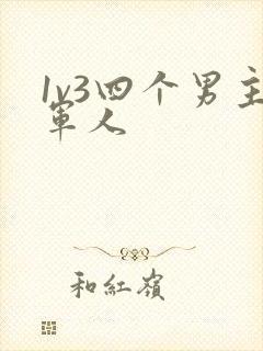 1v3四个男主军人