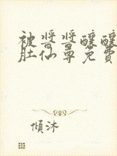 被酱酱酿酿的大肚仙尊免费