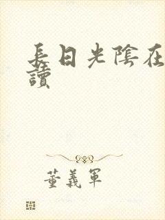 长日光阴在线阅读