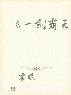 《一剑霸天》