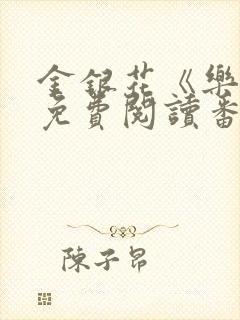 金银花《乐可》免费阅读番外