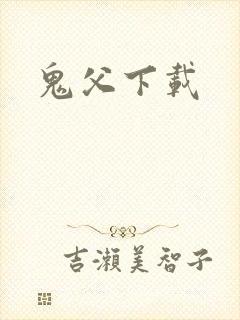 鬼父下载