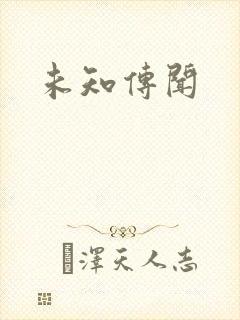 未知传闻