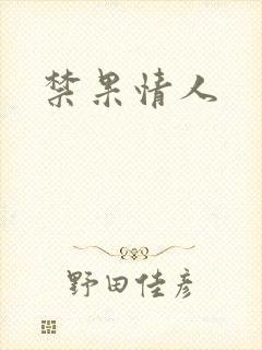 禁果情人