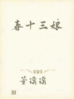 春十三娘