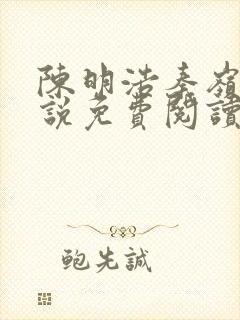 陈明浩秦岭的小说免费阅读