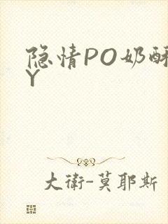 隐情PO奶酥BY