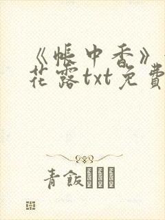 《帐中香》金银花露txt免费阅读
