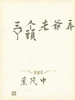 三个老爷弄一个丫头