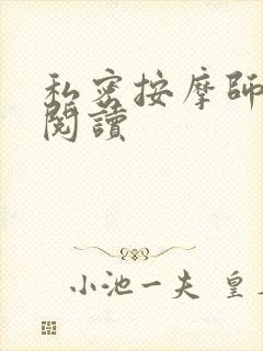 私密按摩师小说阅读