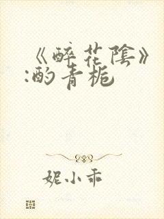 《醉花阴》作者:酌青栀