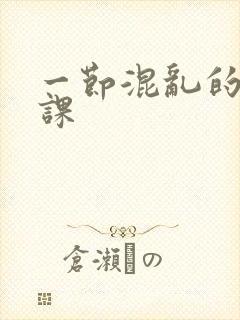 一节混乱的体育课