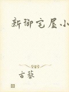 新御宅屋小说