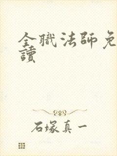 全职法师免费阅读