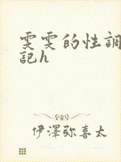 雯雯的性调教日记h