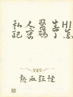 私人医生H1忘记密码了怎么办