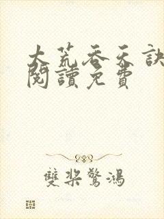 太荒吞天诀全文阅读免费