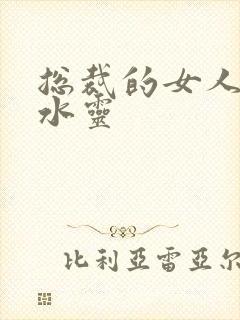 总裁的女人 姬水灵