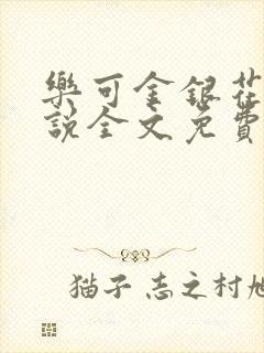 乐可金银花露小说全文免费阅读