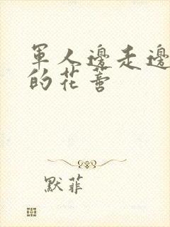 军人边走边吮她的花蒂