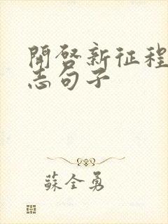 开启新征程的励志句子