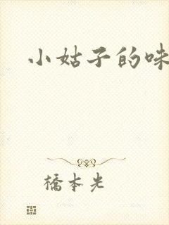 小姑子的味道