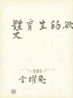 体育生的欲乱h文