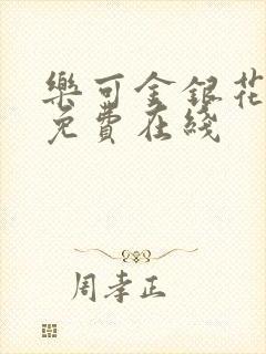 乐可金银花全文免费在线