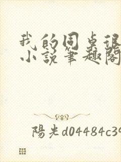 我的同桌很娇软小说笔趣阁免费阅读全文