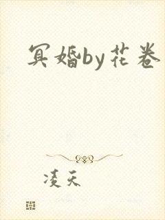 冥婚by花卷