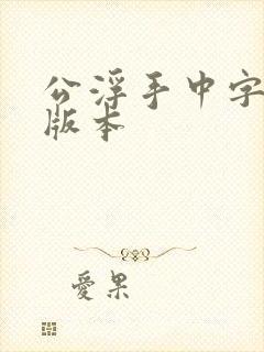 公浮手中字最新版本