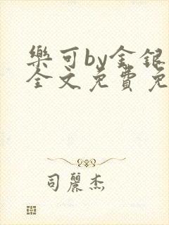 乐可by金银花全文免费免费阅读