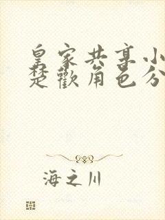 皇家共享小公主楚欢角色分析