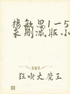 杨敏思1一5集未删减版小说