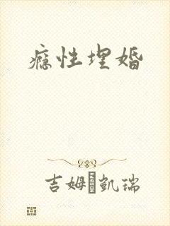 瘾性埋婚