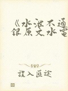 《水泄不通》金银原文水电工