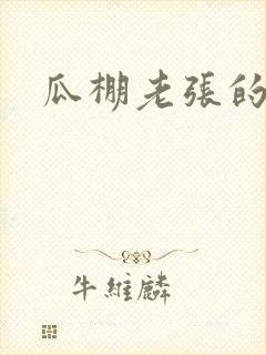 瓜棚老张的春天